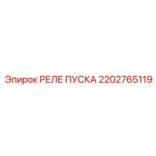 2202765119 РЕЛЕ ПУСКА Epiroc