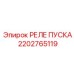 2202765119 РЕЛЕ ПУСКА Epiroc