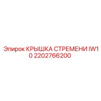 2202766200 КРЫШКА СТРЕМЕНИ IW10 Epiroc