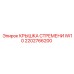 2202766200 КРЫШКА СТРЕМЕНИ IW10 Epiroc