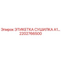 2202766500 ЭТИКЕТКА СУШИЛКА A1… Epiroc