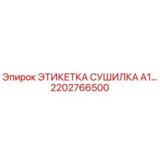 2202766500 ЭТИКЕТКА СУШИЛКА A1… Epiroc