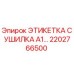 2202766500 ЭТИКЕТКА СУШИЛКА A1… Epiroc