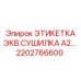 2202766600 ЭТИКЕТКА ЭКВ.СУШИЛКА A2… Epiroc
