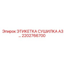 2202766700 ЭТИКЕТКА СУШИЛКА A3… Epiroc
