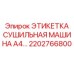 2202766800 ЭТИКЕТКА СУШИЛЬНАЯ МАШИНА A4… Epiroc