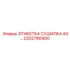 2202766900 ЭТИКЕТКА СУШИЛКА A0… Epiroc