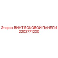 2202771200 ВИНТ БОКОВОЙ ПАНЕЛИ Epiroc