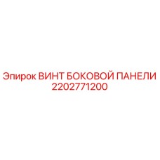 2202771200 ВИНТ БОКОВОЙ ПАНЕЛИ Epiroc