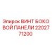 2202771200 ВИНТ БОКОВОЙ ПАНЕЛИ Epiroc