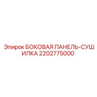 2202775000 БОКОВАЯ ПАНЕЛЬ-СУШИЛКА Epiroc