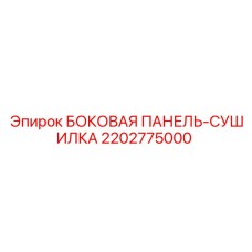 2202775000 БОКОВАЯ ПАНЕЛЬ-СУШИЛКА Epiroc