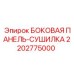 2202775000 БОКОВАЯ ПАНЕЛЬ-СУШИЛКА Epiroc
