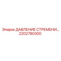 2202780300 ДАВЛЕНИЕ СТРЕМЕНИ Epiroc