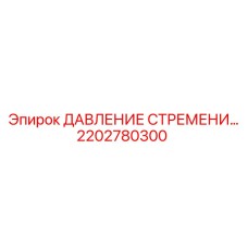 2202780300 ДАВЛЕНИЕ СТРЕМЕНИ Epiroc