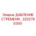 2202780300 ДАВЛЕНИЕ СТРЕМЕНИ Epiroc