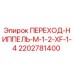2202781400 ПЕРЕХОД-НИППЕЛЬ-M-1/2-XF-1/4 Epiroc