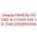 Сухая задняя панель Epiroc артикул 2202800306