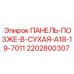 Задняя сухая панель Epiroc артикул 2202800307