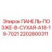 Оригинальная панель позже сухая Epiroc артикул 2202800311