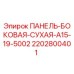 Оригинальная панель боковая сухая Epiroc артикул 2202800401