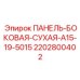 Алюминиевая защитная панель 2202800402 для буровых установок