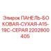 Защитная панель 2202800405 серого цвета для буровой техники