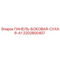 2202800407 ПАНЕЛЬ-БОКОВАЯ-СУХАЯ-A1 Epiroc