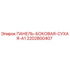 2202800407 ПАНЕЛЬ-БОКОВАЯ-СУХАЯ-A1 Epiroc