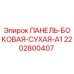 2202800407 ПАНЕЛЬ-БОКОВАЯ-СУХАЯ-A1 Epiroc