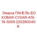 2202800408 ПАНЕЛЬ-БОКОВАЯ-СУХАЯ-A15-19-5005 Epiroc