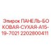 Защитная панель 2202800411 для буровых установок Epiroc