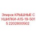 Оригинальная деталь 2202800502 Epiroc - сушилка для буровых станков
