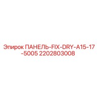 2202803008 ПАНЕЛЬ-FIX-DRY-A15-17-5005 Epiroc