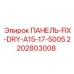2202803008 ПАНЕЛЬ-FIX-DRY-A15-17-5005 Epiroc