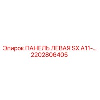 2202806405 ПАНЕЛЬ ЛЕВАЯ SX A11 Epiroc
