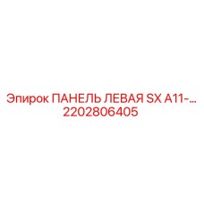 2202806405 ПАНЕЛЬ ЛЕВАЯ SX A11 Epiroc