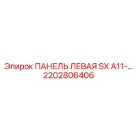 2202806406 ПАНЕЛЬ ЛЕВАЯ SX A11 Epiroc