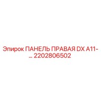 2202806502 ПАНЕЛЬ ПРАВАЯ DX A11 Epiroc