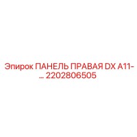 2202806505 ПАНЕЛЬ ПРАВАЯ DX A11 Epiroc