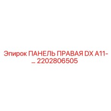 2202806505 ПАНЕЛЬ ПРАВАЯ DX A11 Epiroc