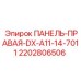 2202806506 ПАНЕЛЬ-ПРАВАЯ-DX-A11-14-7011 Epiroc