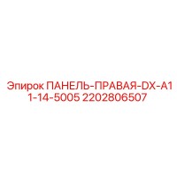 2202806507 ПАНЕЛЬ-ПРАВАЯ-DX-A11-14-5005 Epiroc