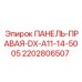 2202806507 ПАНЕЛЬ-ПРАВАЯ-DX-A11-14-5005 Epiroc