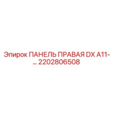 2202806508 ПАНЕЛЬ ПРАВАЯ DX A11 Epiroc