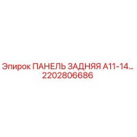 2202806686 ПАНЕЛЬ ЗАДНЯЯ A11-14 Epiroc