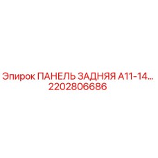 2202806686 ПАНЕЛЬ ЗАДНЯЯ A11-14 Epiroc