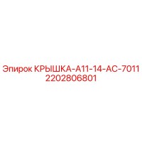 2202806801 КРЫШКА-A11-14-AC-7011 Epiroc
