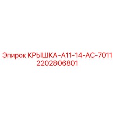 2202806801 КРЫШКА-A11-14-AC-7011 Epiroc