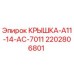 2202806801 КРЫШКА-A11-14-AC-7011 Epiroc